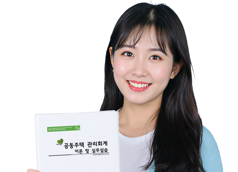 공동주택(아파트) 회계실무 중급 양성