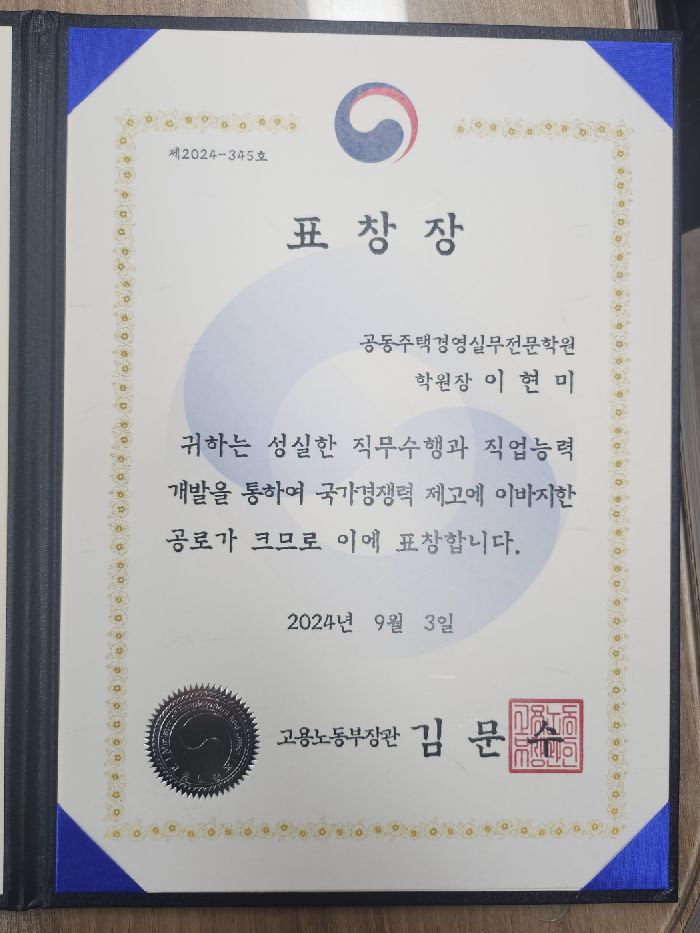 2024년 직업능력개발 유공 포상 고용노동부 장관 표창장